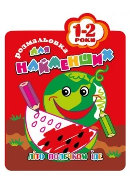 Розмальовка для найменших 1-2 роки "Літо полечком іде"