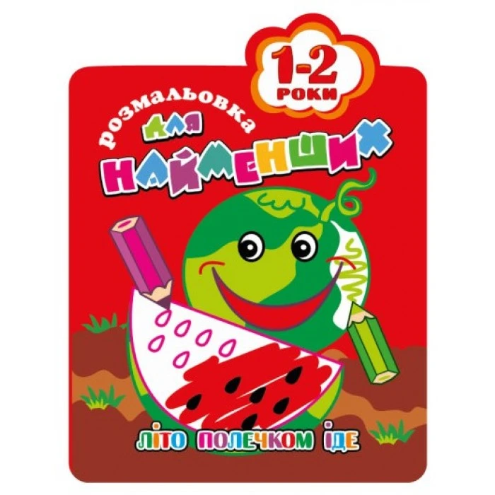 Раскраска для самых маленьких 1-2 года «Лето полечком идет» - 