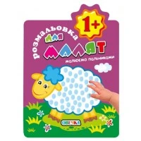 Раскраска для малышей «Рисуем пальчиками 1+» Овца