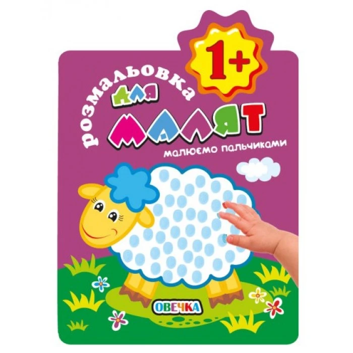 Раскраска для малышей «Рисуем пальчиками 1+» Овца - 