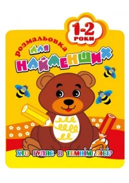 Розмальовка для найменших 1-2 роки "Хто гуляє в темнім лісі"