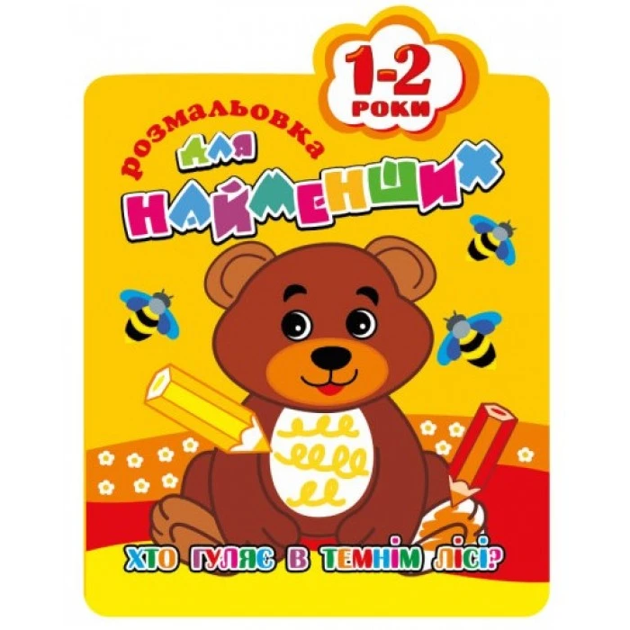 Раскраска для самых маленьких 1-2 года «Кто гуляет в темном лесу» - 