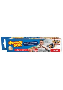 Пакети-слайдери для зберігання і заморожування Фрекен Бок 10шт