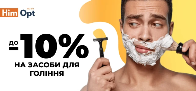 Знижки на засоби для бриття!