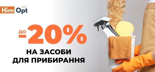 Знижки на засоби для прибирання!