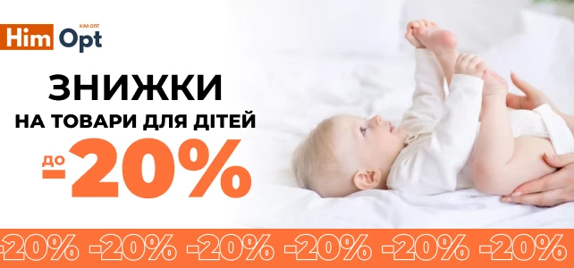Знижки до -20%  на товари для дітей!