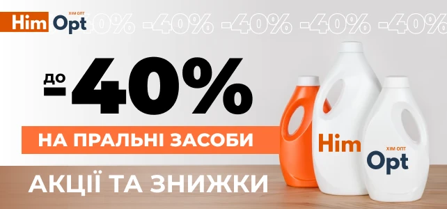 Знижки на товари для прання!