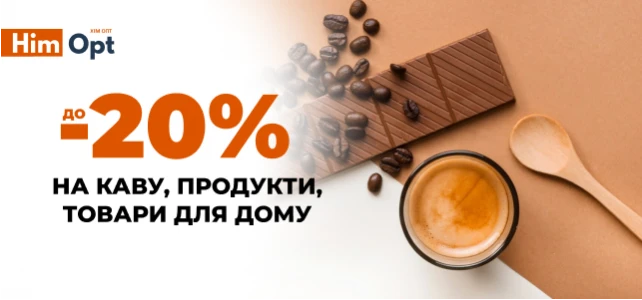 Знижки на каву, солодощі, товари для дому!