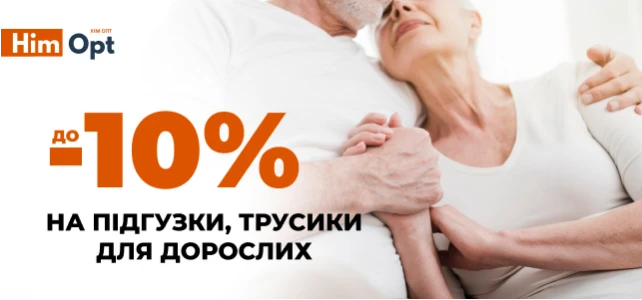 Знижки на трусики, підгузки для дорослих!