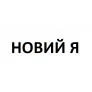 Новий Я