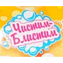 Чистим Блистим