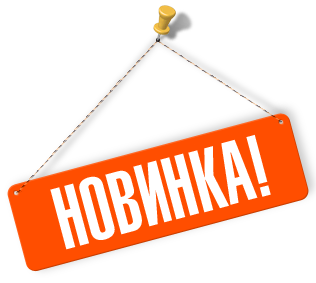 Новинки!